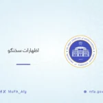اظهارات سخنگو در رابطه به اعلامیهٔ وزارت امنیت داخلی امریکا در مورد وضعیت افغانستان