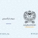 د امریکا د وروستۍ پریکړې اړوند د ویاند څرګندونې